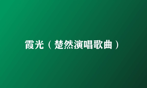 霞光（楚然演唱歌曲）