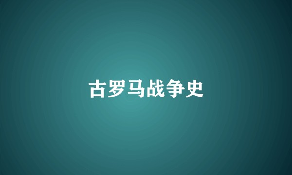古罗马战争史
