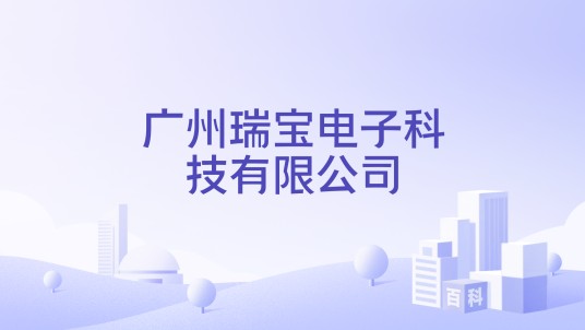 广州瑞宝电子科技有限公司