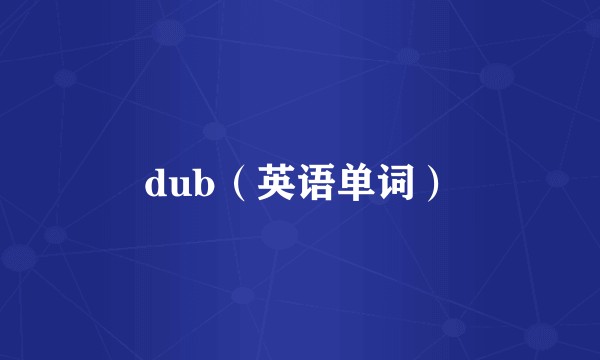 dub（英语单词）