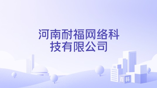 河南耐福网络科技有限公司