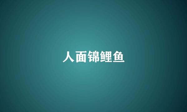 人面锦鲤鱼