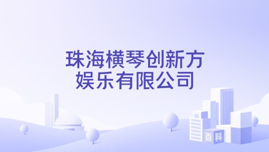 珠海横琴创新方娱乐有限公司