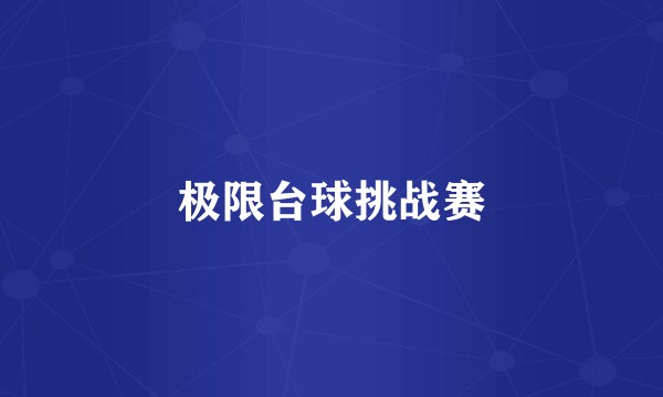 极限台球挑战赛