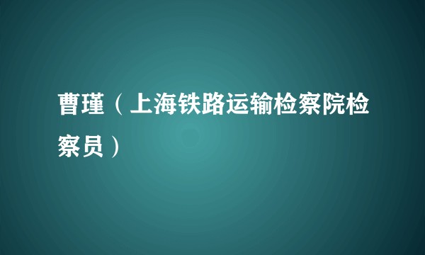 曹瑾(上海铁路运输检察院检察员)