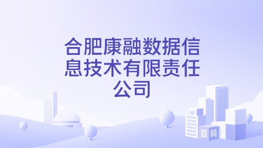 合肥康融数据信息技术有限责任公司