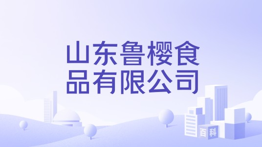 山东鲁樱食品有限公司