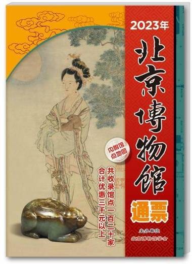 2023年北京博物馆通票