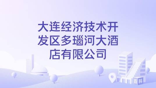 大连经济技术开发区多瑙河大酒店有限公司