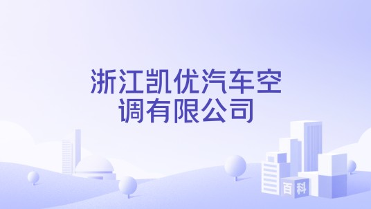 浙江凯优汽车空调有限公司