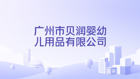 广州市贝润婴幼儿用品有限公司