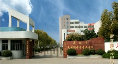 溧阳市天目湖中等专业学校