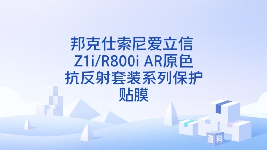 邦克仕索尼爱立信 Z1i/R800i AR原色抗反射套装系列保护贴膜
