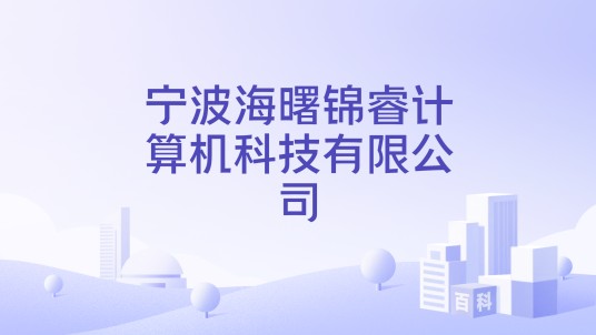 宁波海曙锦睿计算机科技有限公司