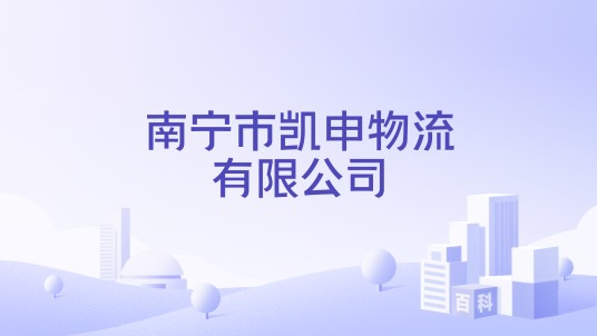 南宁市凯申物流有限公司