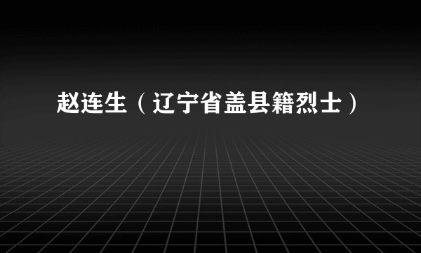 赵连生（辽宁省盖县籍烈士）