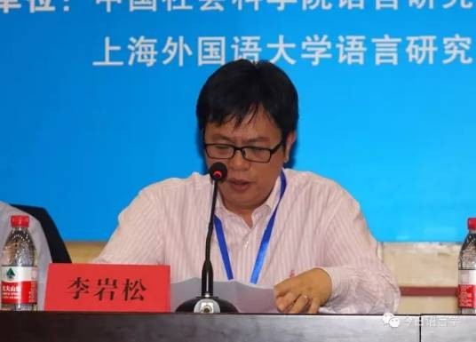 李岩松（上海外国语大学原校长、党委副书记）