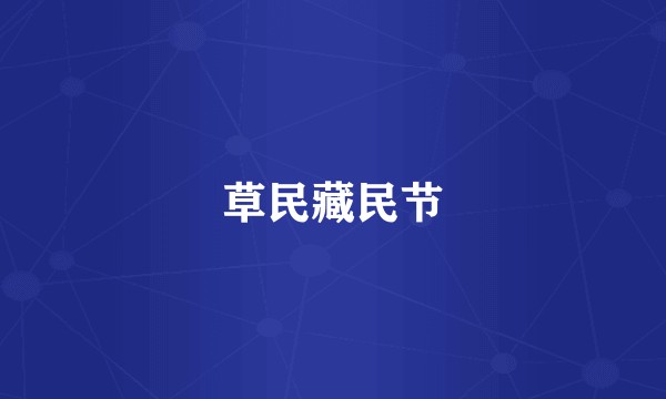 草民藏民节