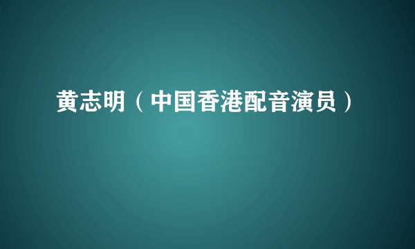 黄志明（中国香港配音演员）