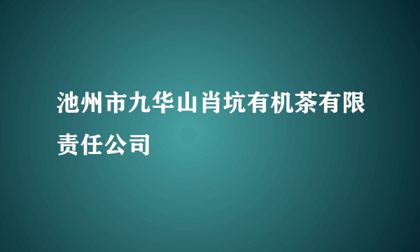 池州市九华山肖坑有机茶有限责任公司