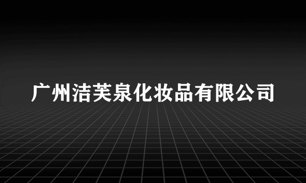 广州洁芙泉化妆品有限公司