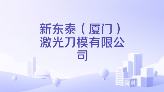 新东泰（厦门）激光刀模有限公司