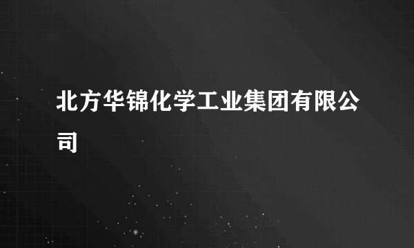 北方华锦化学工业集团有限公司