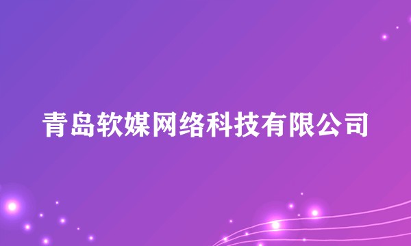 青岛软媒网络科技有限公司