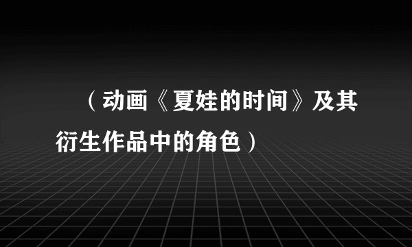 凪（动画《夏娃的时间》及其衍生作品中的角色）