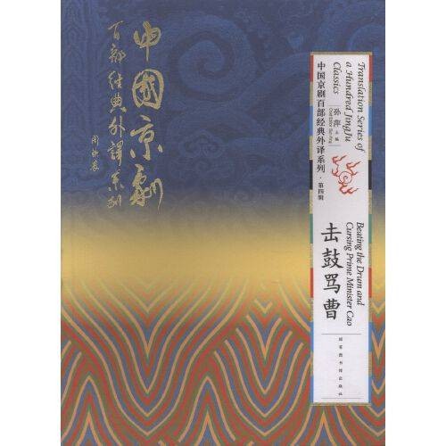 击鼓骂曹(2016年国家图书馆出版社出版的图书)