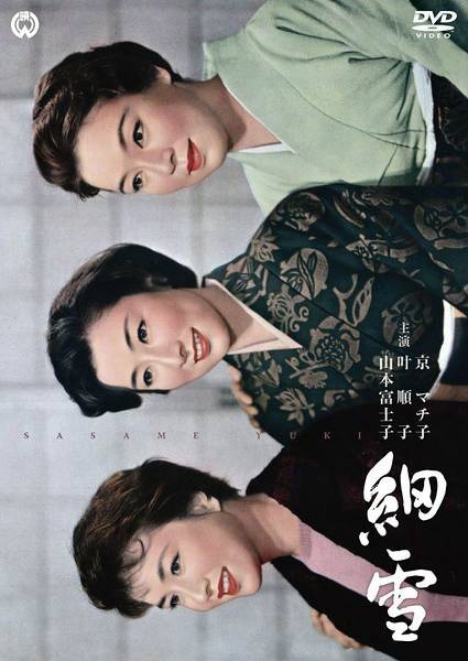 细雪(日本1959年岛耕二执导电影)