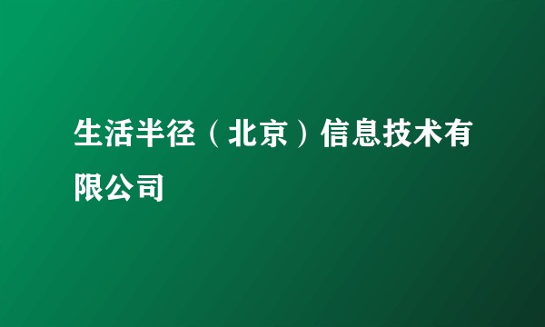生活半径（北京）信息技术有限公司