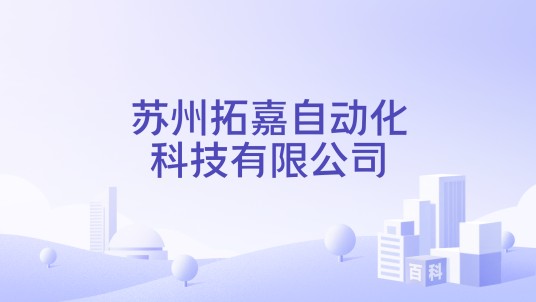 苏州拓嘉自动化科技有限公司