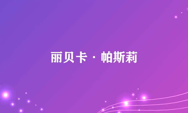 丽贝卡·帕斯莉