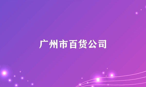 广州市百货公司