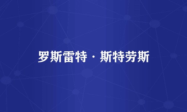 罗斯雷特·斯特劳斯