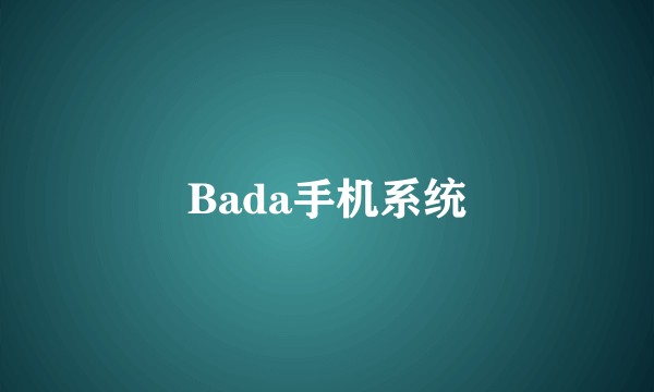 Bada手机系统