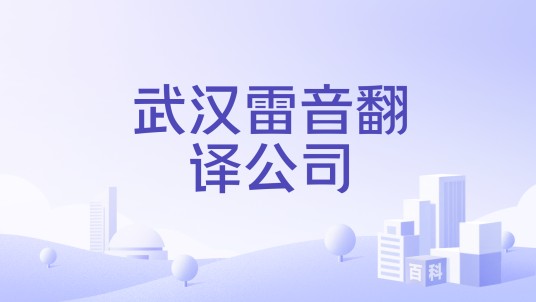 武汉雷音翻译公司