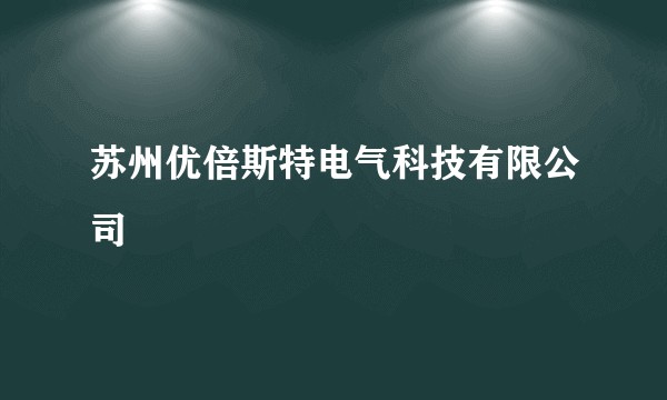 苏州优倍斯特电气科技有限公司