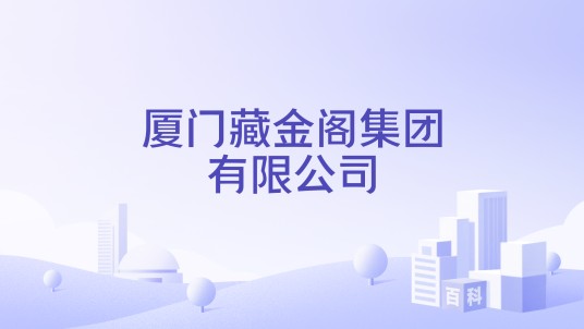 厦门藏金阁集团有限公司