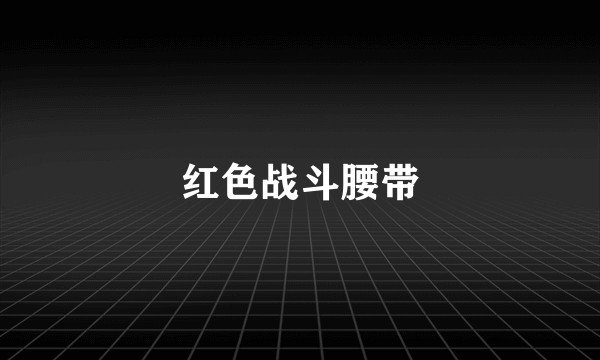 红色战斗腰带