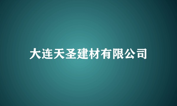 大连天圣建材有限公司