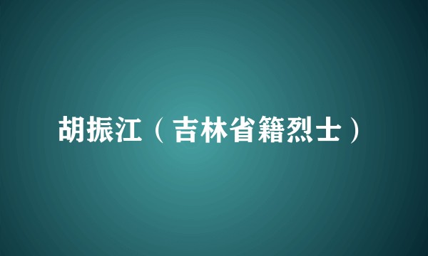 胡振江（吉林省籍烈士）