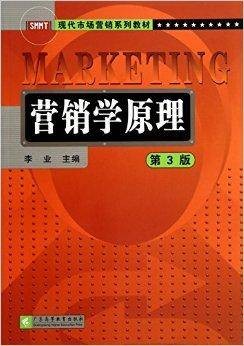 营销学原理-第3版