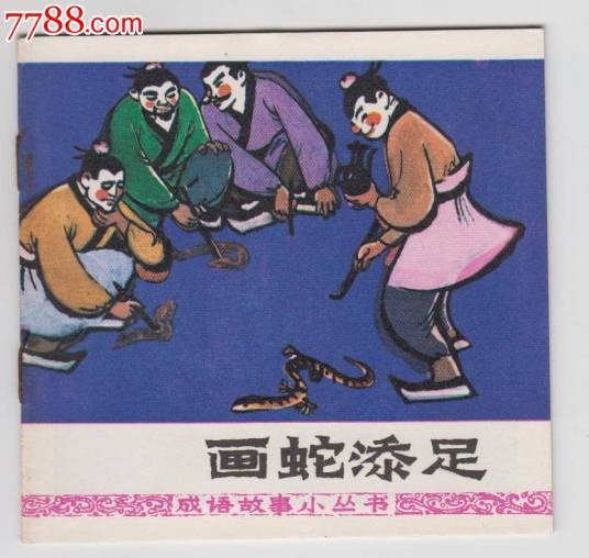 画蛇添足（汉语成语）
