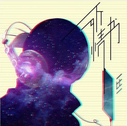 情书(中国内地一比一演唱版本的音乐作品)