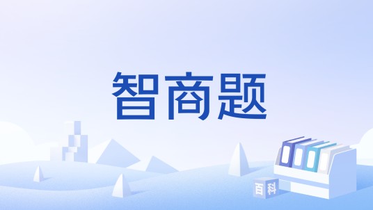 智商题