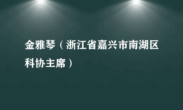 金雅琴（浙江省嘉兴市南湖区科协主席）