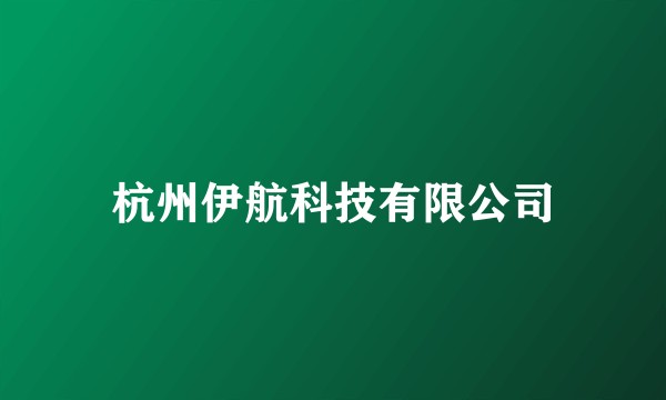 杭州伊航科技有限公司