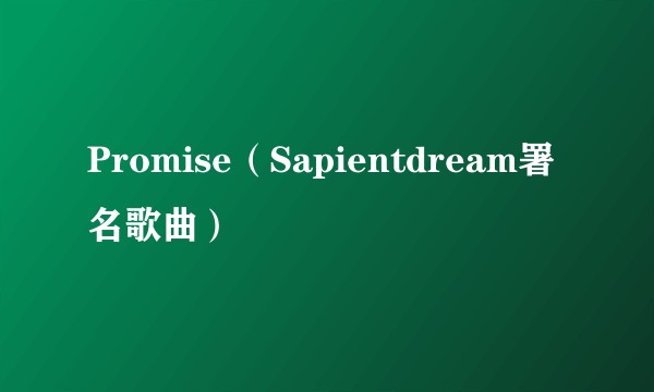 Promise（Sapientdream署名歌曲）
